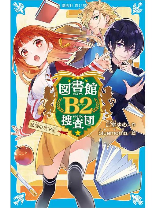 辻堂ゆめ作の図書館B2捜査団 秘密の地下室: 本編の作品詳細 - 貸出可能